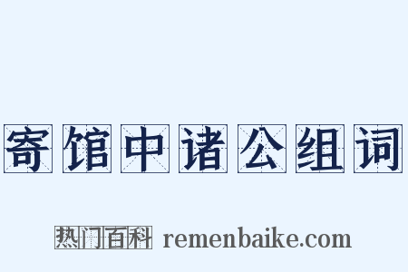 寄馆中诸公组词是什么意思的图片